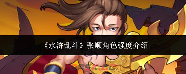 《水浒乱斗》张顺角色强度介绍