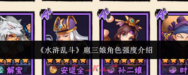 《水浒乱斗》扈三娘角色强度介绍