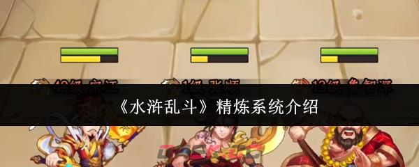 《水浒乱斗》精炼系统介绍