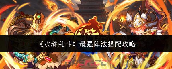 《水浒乱斗》最强阵法搭配攻略