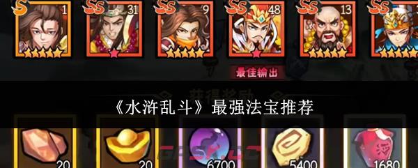 《水浒乱斗》最强法宝推荐