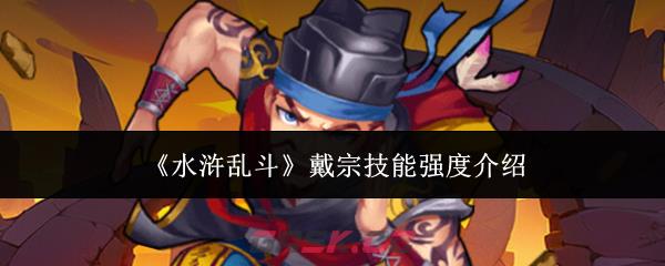 《水浒乱斗》戴宗技能强度介绍