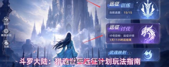 斗罗大陆：猎魂世界远征计划玩法指南