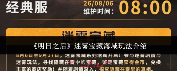 《明日之后》迷雾宝藏海域玩法介绍
