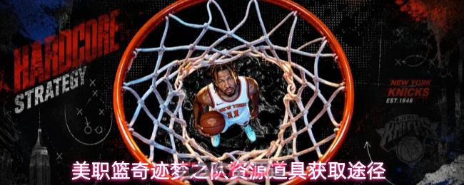 美职篮奇迹梦之队资源道具获取途径