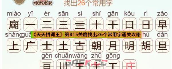 《天天拼词王》第815关廟找出26个常用字通关攻略