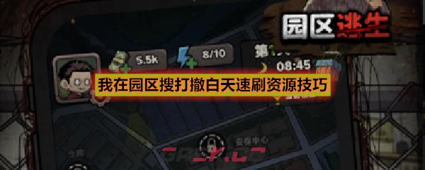 我在园区搜打撤白天速刷资源技巧