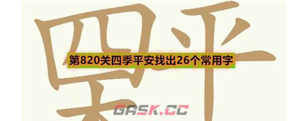 《天天拼词王》第820关四季平安找出26个常用字通关攻略