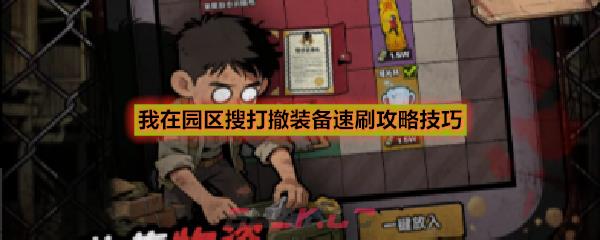 我在园区搜打撤装备速刷攻略技巧