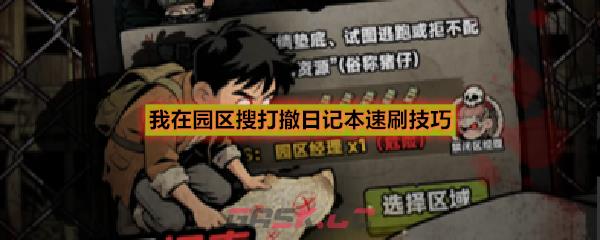 我在园区搜打撤日记本速刷技巧