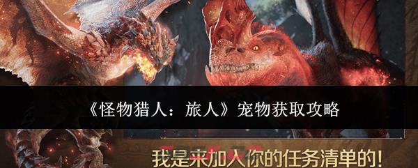 《怪物猎人：旅人》宠物获取攻略