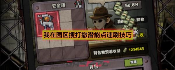 我在园区搜打撤潜能点速刷技巧