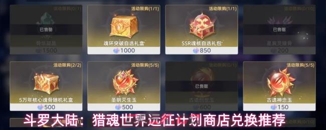 斗罗大陆：猎魂世界远征计划商店兑换推荐