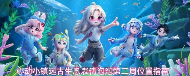 心动小镇远古生息表情泡泡第二周位置指南