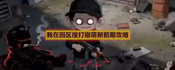 我在园区搜打撤萌新前期攻略
