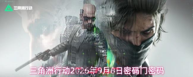 三角洲行动2026年9月8日密码门密码