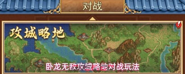 卧龙无敌攻城略地对战玩法