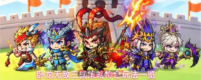卧龙无敌三国策略特色玩法一览