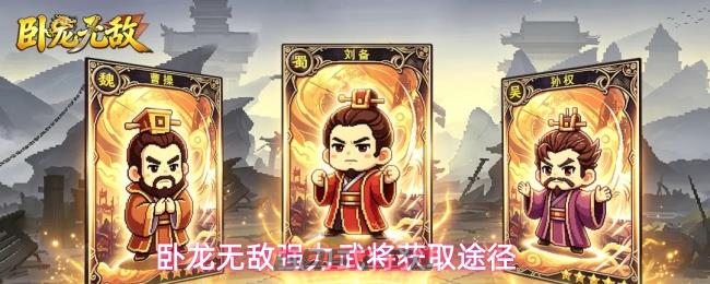 卧龙无敌强力武将获取途径