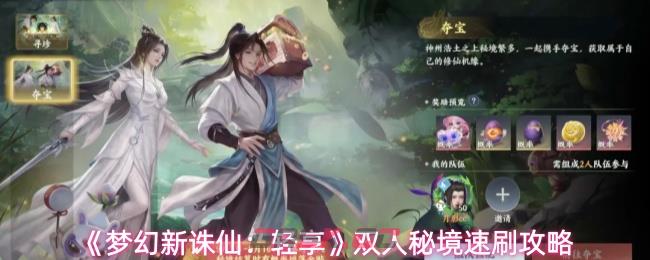 《梦幻新诛仙：轻享》双人秘境速刷攻略