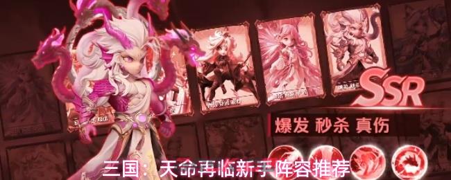 三国：天命再临新手阵容推荐