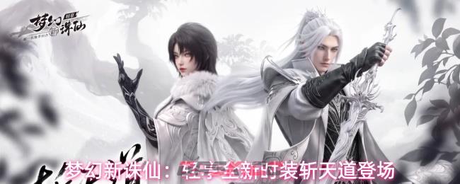 梦幻新诛仙：轻享全新时装斩天道登场