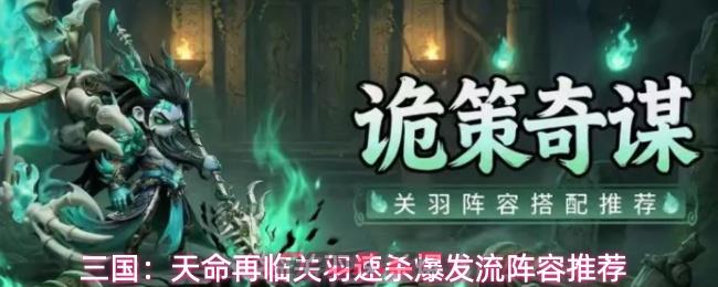 三国：天命再临关羽速杀爆发流阵容推荐