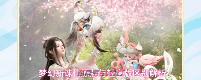 梦幻新诛仙原版与轻享版区别解析