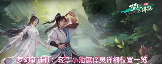 梦幻新诛仙：轻享小池镇探灵详细位置一览