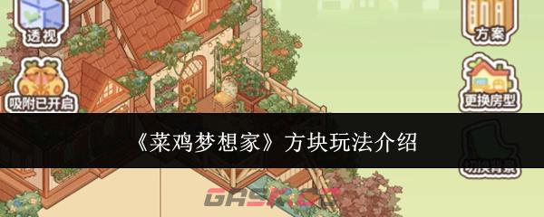 《菜鸡梦想家》方块玩法介绍