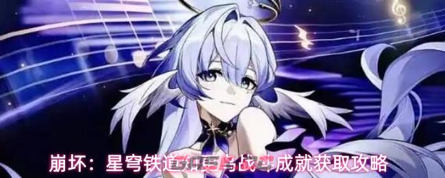 崩坏：星穹铁道知更鸟战斗成就获取攻略