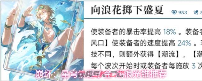 崩坏：星穹铁道砂金·戏浪光锥推荐