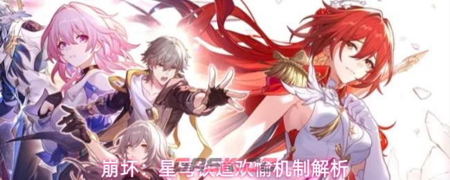 崩坏：星穹铁道欢愉机制解析