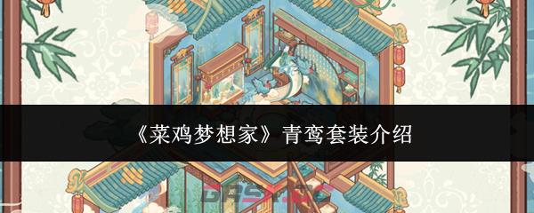 《菜鸡梦想家》青鸾套装介绍