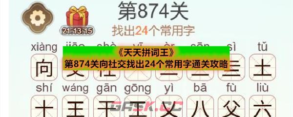《天天拼词王》第874关向社交找出24个常用字通关攻略