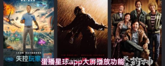 蛋播星球app大屏播放功能
