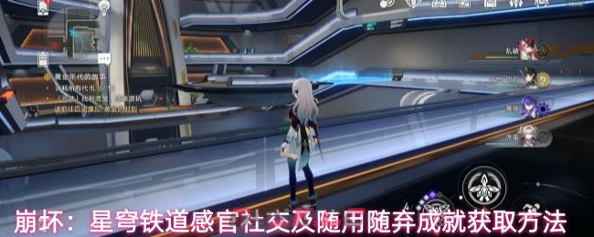 崩坏：星穹铁道感官社交及随用随弃成就获取方法