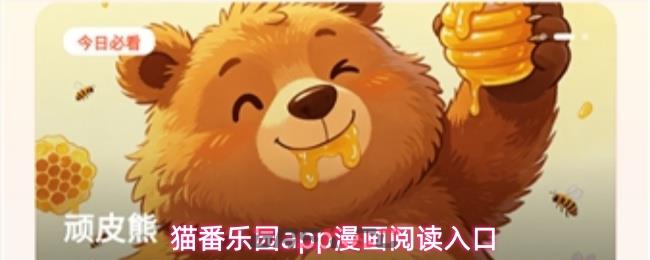 猫番乐园app漫画阅读入口