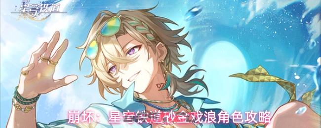 崩坏:星穹铁道砂金戏浪角色攻略