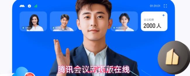 腾讯会议网页版在线