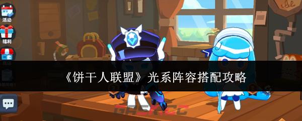 《饼干人联盟》光系阵容搭配攻略