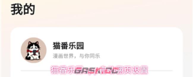 猫番乐园app自动翻页设置