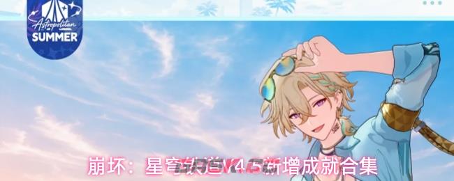 崩坏:星穹铁道V4.5新增成就合集