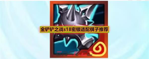 金铲铲之战s18密银适配棋子推荐