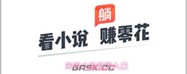米读小说官网入口