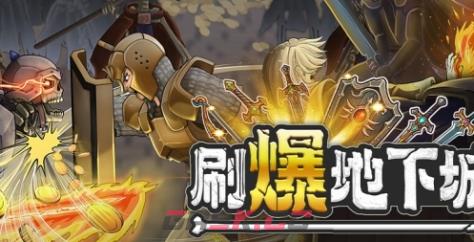 《刷爆地下城》游戏特色内容介绍