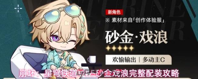 崩坏:星穹铁道V4.5砂金戏浪完整配装攻略