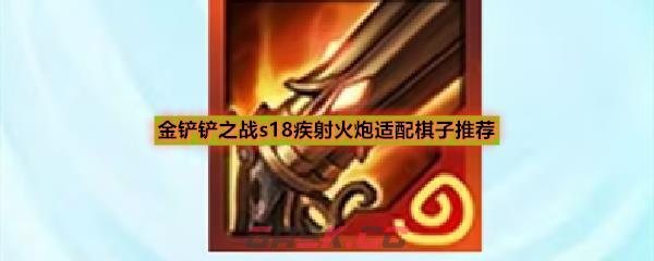 金铲铲之战s18疾射火炮适配棋子推荐