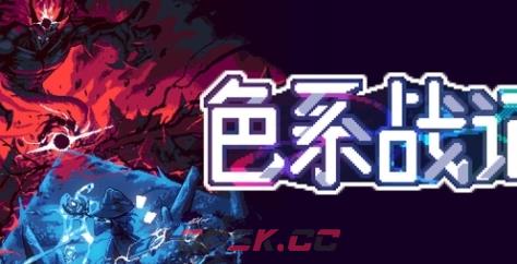 《色系战记》游戏特色内容介绍