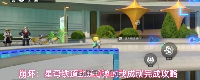 崩坏:星穹铁道劲道Q弹的我成就完成攻略